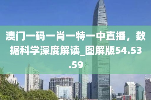 澳门一码一肖一特一中直播，数据科学深度解读_图解版54.53.59