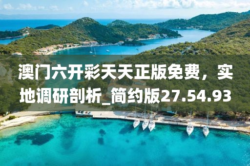 澳门六开彩天天正版免费，实地调研剖析_简约版27.54.93