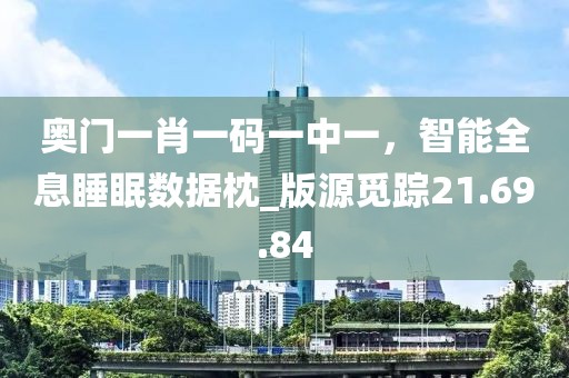 奥门一肖一码一中一，智能全息睡眠数据枕_版源觅踪21.69.84