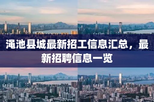 渑池县城最新招工信息汇总，最新招聘信息一览