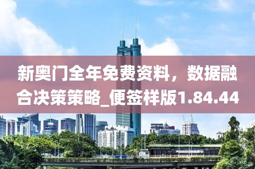 新奥门全年免费资料，数据融合决策策略_便签样版1.84.44