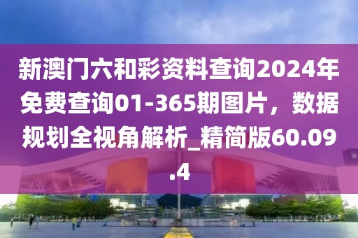 新澳门六和彩资料查询2024年免费查询01-365期图片，数据规划全视角解析_精简版60.09.4