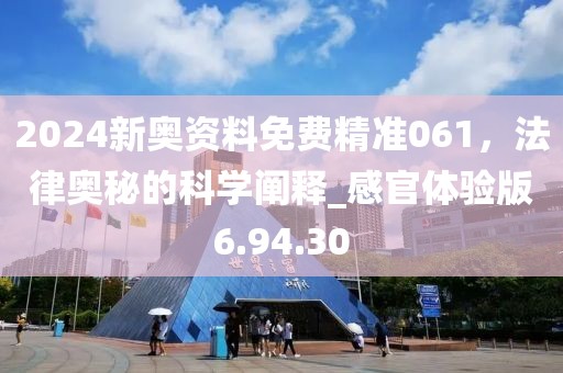 2024新奥资料免费精准061，法律奥秘的科学阐释_感官体验版6.94.30