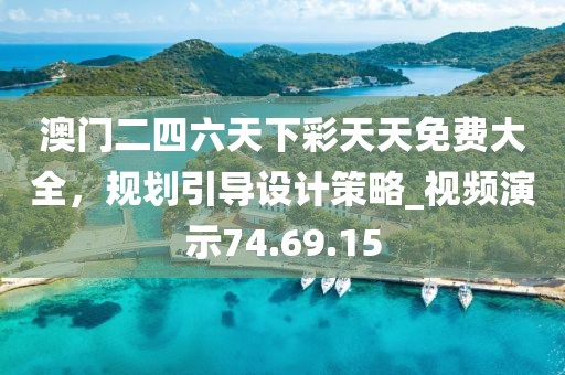澳门二四六天下彩天天免费大全，规划引导设计策略_视频演示74.69.15