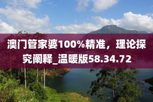 澳门管家婆100%精准，理论探究阐释_温暖版58.34.72
