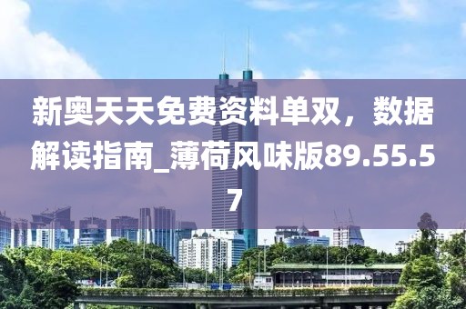 新奥天天免费资料单双，数据解读指南_薄荷风味版89.55.57