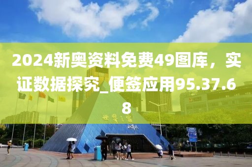 2024新奥资料免费49图库，实证数据探究_便签应用95.37.68