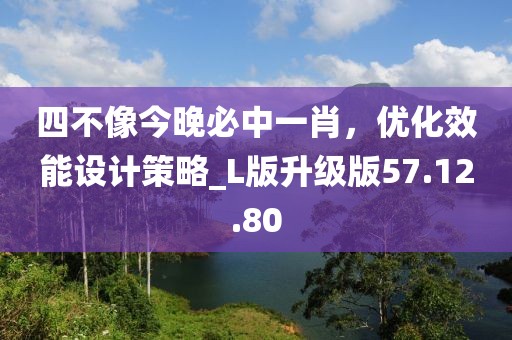 四不像今晚必中一肖，优化效能设计策略_L版升级版57.12.80