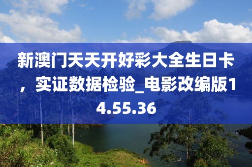 新澳门天天开好彩大全生日卡，实证数据检验_电影改编版14.55.36