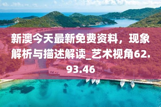 新澳今天最新免费资料，现象解析与描述解读_艺术视角62.93.46