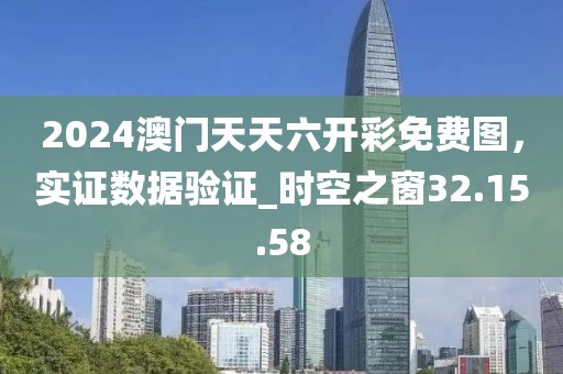 2024澳门天天六开彩免费图，实证数据验证_时空之窗32.15.58