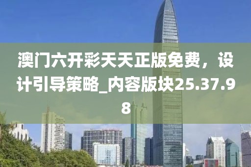 澳门六开彩天天正版免费，设计引导策略_内容版块25.37.98