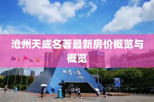沧州天成名著最新房价概览与概览