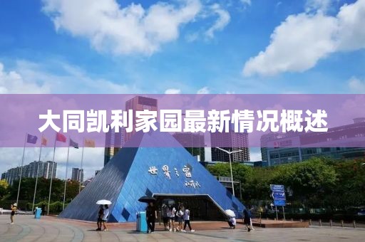 大同凯利家园最新情况概述