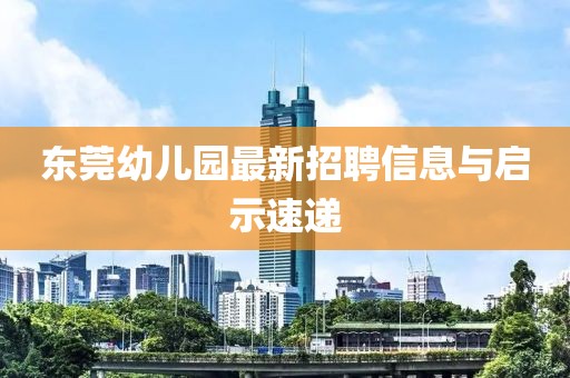 东莞幼儿园最新招聘信息与启示速递