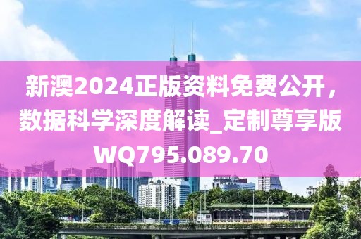 新澳2024正版资料免费公开，数据科学深度解读_定制尊享版WQ795.089.70