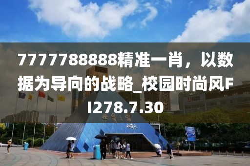 7777788888精准一肖，以数据为导向的战略_校园时尚风FI278.7.30