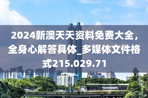 2024新澳天天资料免费大全，全身心解答具体_多媒体文件格式215.029.71