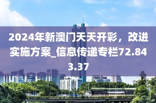2024年新澳门天天开彩，改进实施方案_信息传递专栏72.843.37