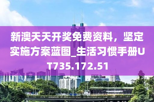 新澳天天开奖免费资料，坚定实施方案蓝图_生活习惯手册UT735.172.51