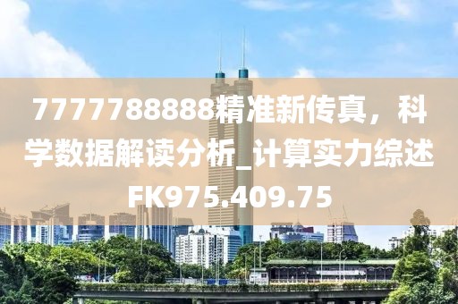 7777788888精准新传真，科学数据解读分析_计算实力综述FK975.409.75