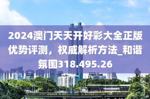 2024澳门天天开好彩大全正版优势评测，权威解析方法_和谐氛围318.495.26