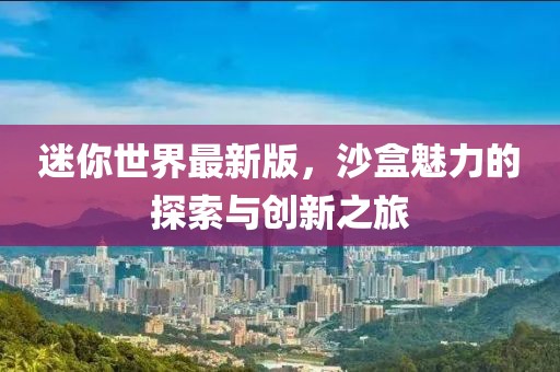 迷你世界最新版，沙盒魅力的探索与创新之旅