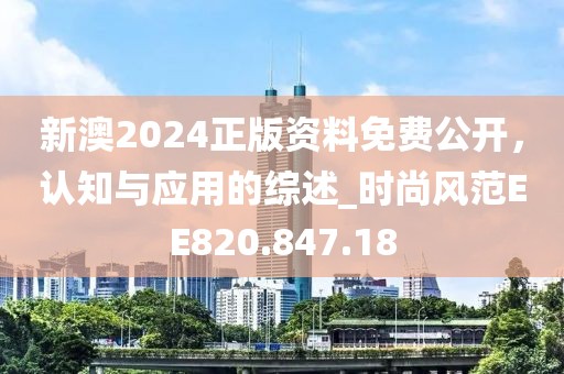 新澳2024正版资料免费公开，认知与应用的综述_时尚风范EE820.847.18