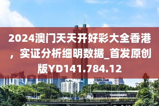 2024澳门天天开好彩大全香港，实证分析细明数据_首发原创版YD141.784.12