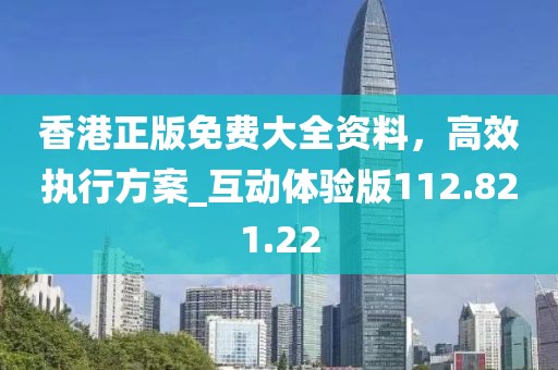 香港正版免费大全资料，高效执行方案_互动体验版112.821.22