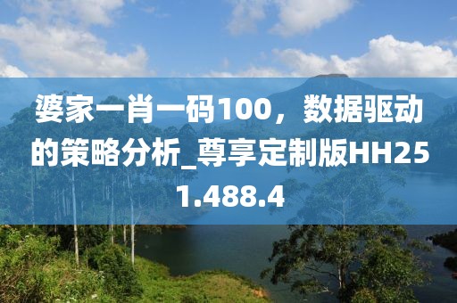 婆家一肖一码100，数据驱动的策略分析_尊享定制版HH251.488.4