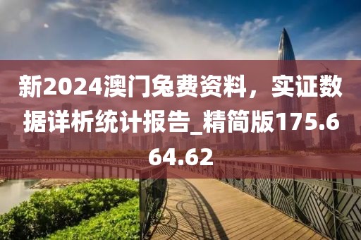 新2024澳门兔费资料，实证数据详析统计报告_精简版175.664.62