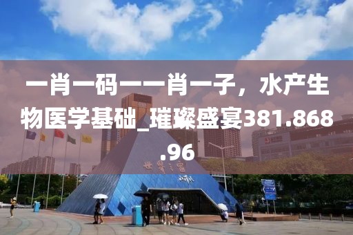 一肖一码一一肖一子，水产生物医学基础_璀璨盛宴381.868.96