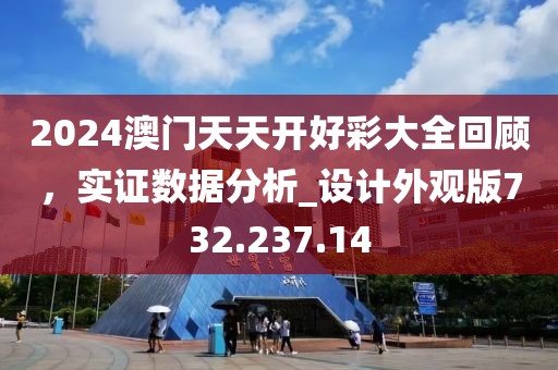 2024澳门天天开好彩大全回顾，实证数据分析_设计外观版732.237.14