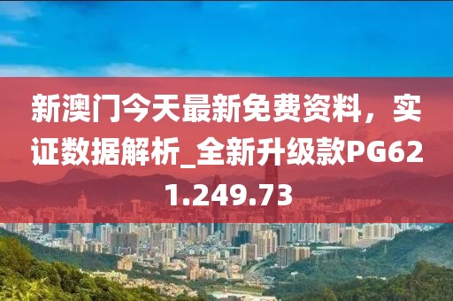 新澳门今天最新免费资料，实证数据解析_全新升级款PG621.249.73
