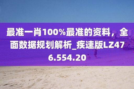 最准一肖100%最准的资料，全面数据规划解析_疾速版LZ476.554.20