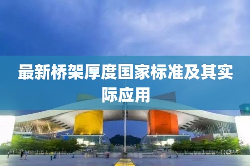 最新桥架厚度国家标准及其实际应用