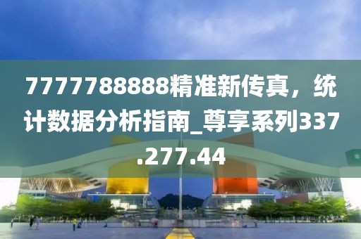 7777788888精准新传真，统计数据分析指南_尊享系列337.277.44