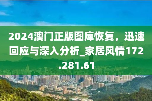 2024澳门正版图库恢复，迅速回应与深入分析_家居风情172.281.61