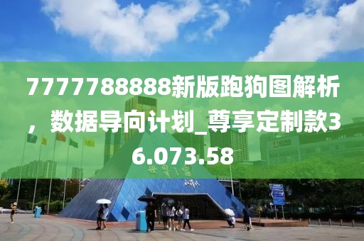 7777788888新版跑狗图解析，数据导向计划_尊享定制款36.073.58