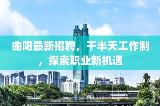 曲阳最新招聘，干半天工作制，探索职业新机遇