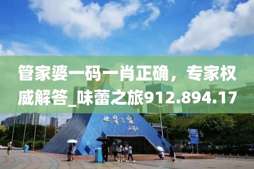 管家婆一码一肖正确，专家权威解答_味蕾之旅912.894.17