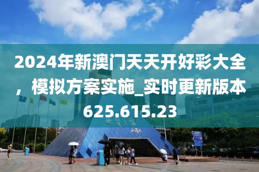 2024年新澳门天天开好彩大全，模拟方案实施_实时更新版本625.615.23