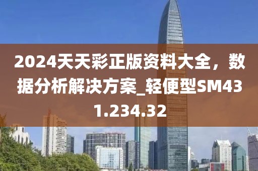 2024天天彩正版资料大全，数据分析解决方案_轻便型SM431.234.32
