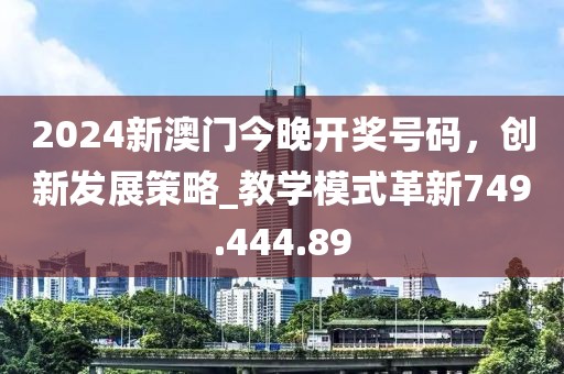 2024新澳门今晚开奖号码，创新发展策略_教学模式革新749.444.89