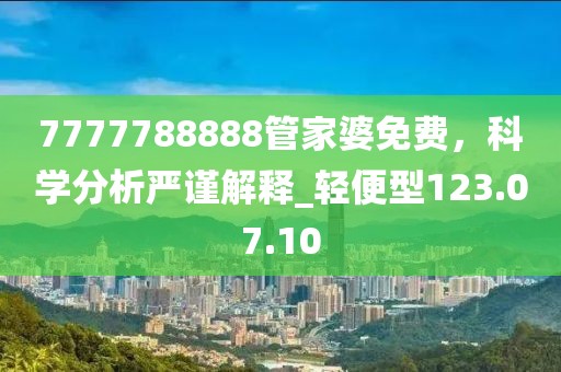 7777788888管家婆免费，科学分析严谨解释_轻便型123.07.10