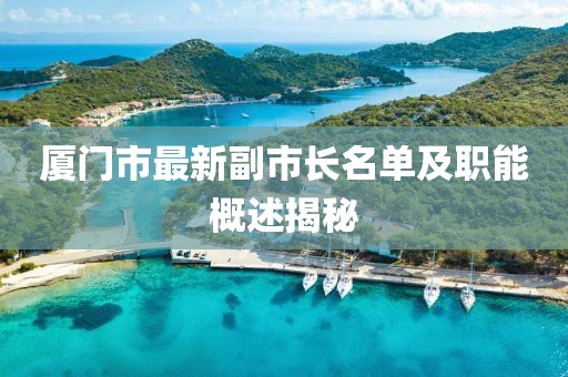 厦门市最新副市长名单及职能概述揭秘