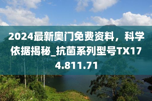 2024最新奥门免费资料，科学依据揭秘_抗菌系列型号TX174.811.71