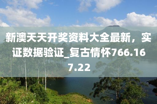 新澳天天开奖资料大全最新，实证数据验证_复古情怀766.167.22