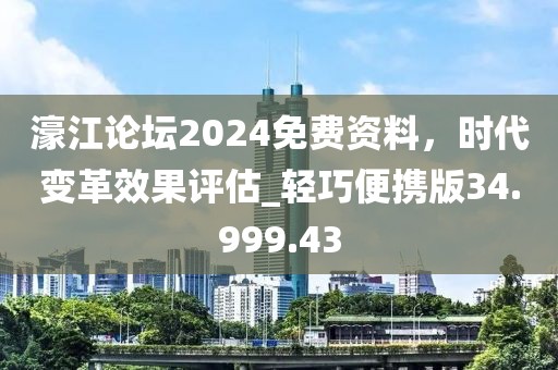 濠江论坛2024免费资料，时代变革效果评估_轻巧便携版34.999.43